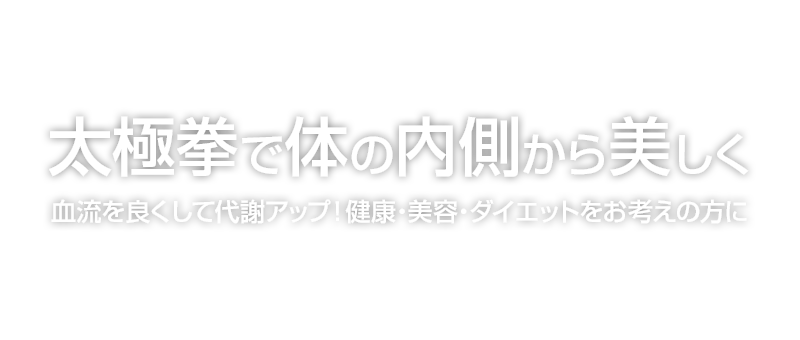 【太極拳で体の内側から美しく】血流を良くして代謝アップ！健康・美容・ダイエットをお考えの方に