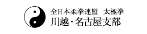 全日本柔拳連盟 太極拳 川越・名古屋支部