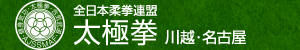 全日本柔拳連盟 太極拳 川越・名古屋