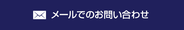 メールでのお問い合わせ