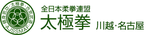 全日本柔拳連盟 太極拳 川越・名古屋