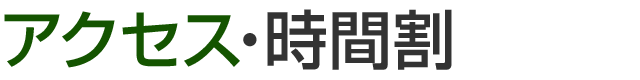 アクセス・時間割