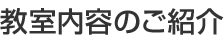 教室内容のご紹介