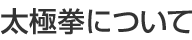 太極拳について